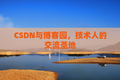 CSDN与博客园，技术人的交流圣地