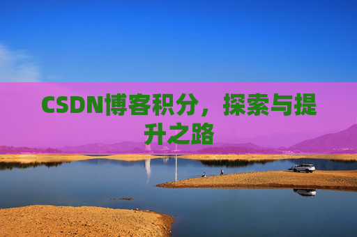 CSDN博客积分，探索与提升之路